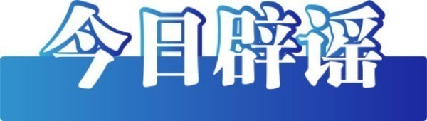 策略宝 今日辟谣（2025年8月26日）