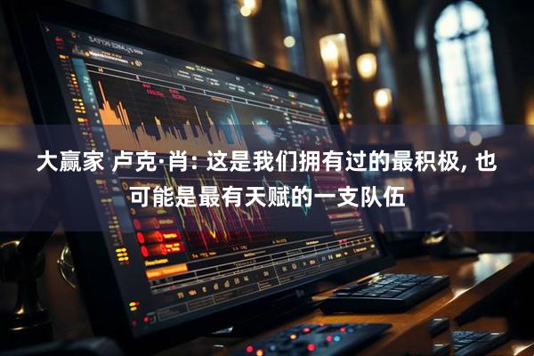 大赢家 卢克·肖: 这是我们拥有过的最积极, 也可能是最有天赋的一支队伍